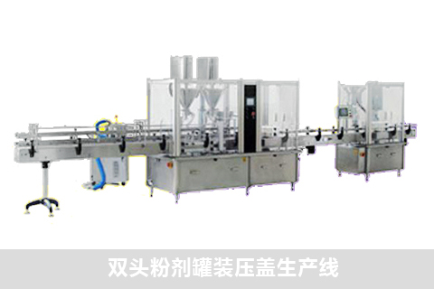 雙頭粉劑罐裝壓蓋生產(chǎn)線